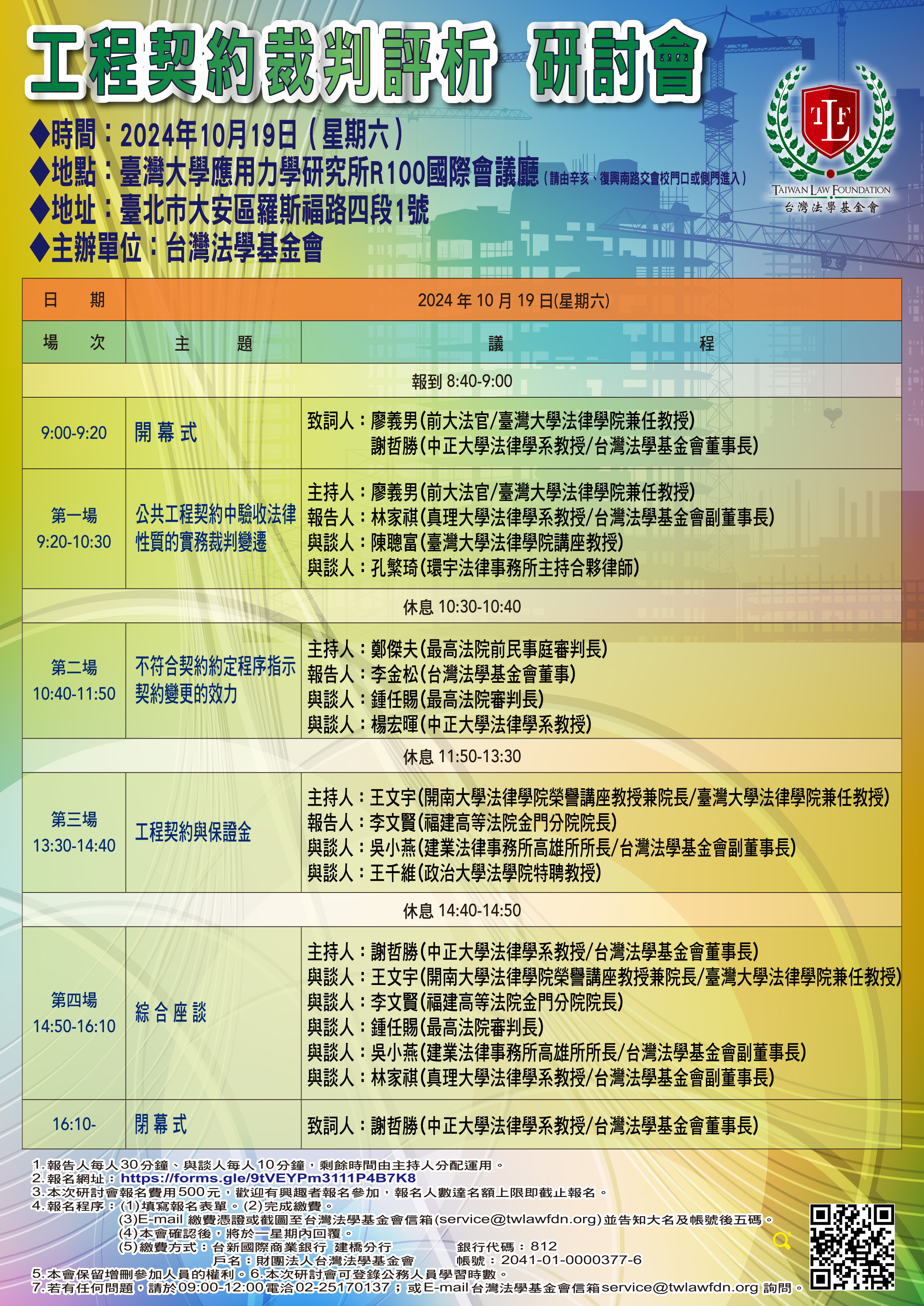 台灣法學_工程契約裁判評析研討會-2024.08.08.jpg